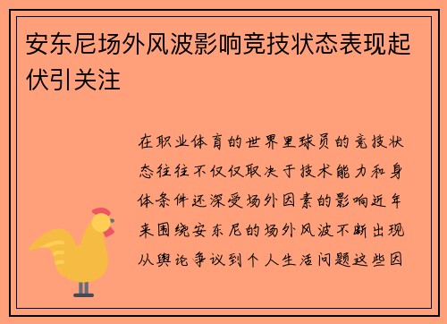 安东尼场外风波影响竞技状态表现起伏引关注 安东尼场外风波影响竞技状态表现起伏引关注
