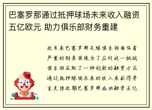 巴塞罗那通过抵押球场未来收入融资五亿欧元 助力俱乐部财务重建 巴塞罗那通过抵押球场未来收入融资五亿欧元 助力俱乐部财务重建
