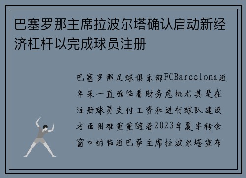 巴塞罗那主席拉波尔塔确认启动新经济杠杆以完成球员注册 巴塞罗那主席拉波尔塔确认启动新经济杠杆以完成球员注册