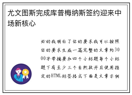 尤文图斯完成库普梅纳斯签约迎来中场新核心 尤文图斯完成库普梅纳斯签约迎来中场新核心