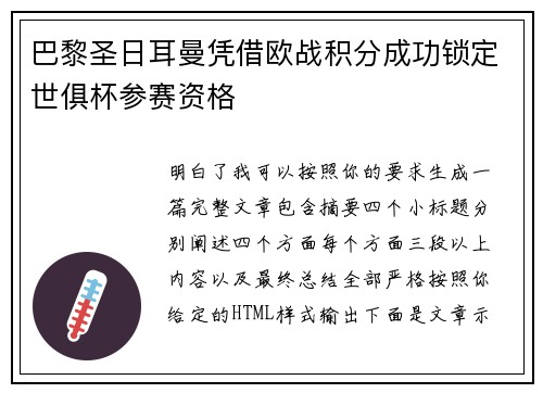 巴黎圣日耳曼凭借欧战积分成功锁定世俱杯参赛资格