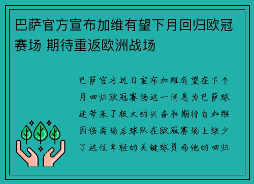 巴萨官方宣布加维有望下月回归欧冠赛场 期待重返欧洲战场 巴萨官方宣布加维有望下月回归欧冠赛场 期待重返欧洲战场