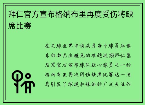 拜仁官方宣布格纳布里再度受伤将缺席比赛 拜仁官方宣布格纳布里再度受伤将缺席比赛