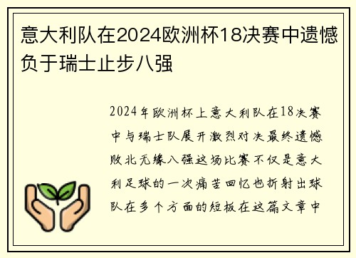 意大利队在2024欧洲杯18决赛中遗憾负于瑞士止步八强 意大利队在2024欧洲杯18决赛中遗憾负于瑞士止步八强