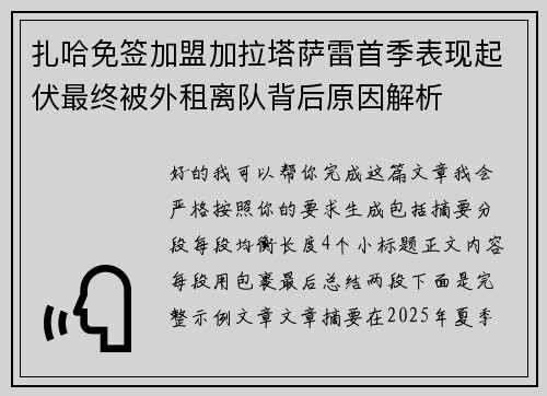 扎哈免签加盟加拉塔萨雷首季表现起伏最终被外租离队背后原因解析 扎哈免签加盟加拉塔萨雷首季表现起伏最终被外租离队背后原因解析