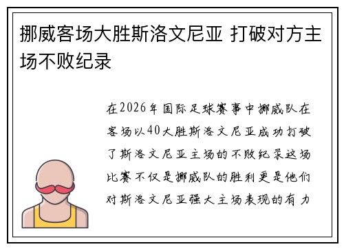 挪威客场大胜斯洛文尼亚 打破对方主场不败纪录 挪威客场大胜斯洛文尼亚 打破对方主场不败纪录