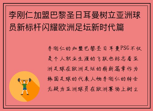 李刚仁加盟巴黎圣日耳曼树立亚洲球员新标杆闪耀欧洲足坛新时代篇 李刚仁加盟巴黎圣日耳曼树立亚洲球员新标杆闪耀欧洲足坛新时代篇
