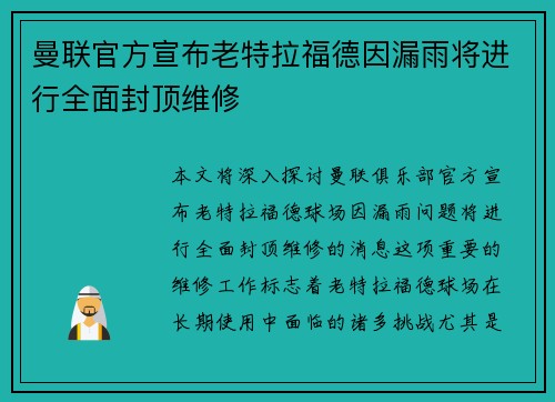 曼联官方宣布老特拉福德因漏雨将进行全面封顶维修 曼联官方宣布老特拉福德因漏雨将进行全面封顶维修