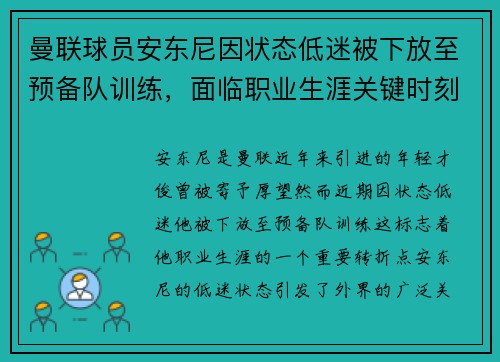曼联球员安东尼因状态低迷被下放至预备队训练,面临职业生涯关键时刻 曼联球员安东尼因状态低迷被下放至预备队训练,面临职业生涯关键时刻