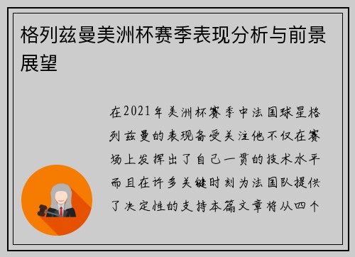 格列兹曼美洲杯赛季表现分析与前景展望