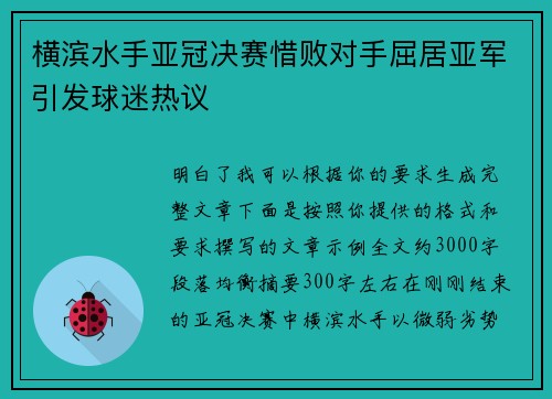 横滨水手亚冠决赛惜败对手屈居亚军引发球迷热议 横滨水手亚冠决赛惜败对手屈居亚军引发球迷热议