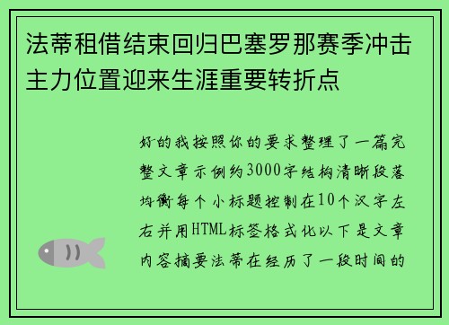 法蒂租借结束回归巴塞罗那赛季冲击主力位置迎来生涯重要转折点 法蒂租借结束回归巴塞罗那赛季冲击主力位置迎来生涯重要转折点