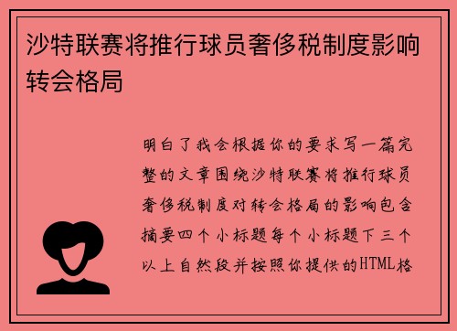 沙特联赛将推行球员奢侈税制度影响转会格局 沙特联赛将推行球员奢侈税制度影响转会格局