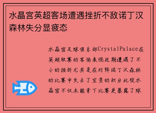 水晶宫英超客场遭遇挫折不敌诺丁汉森林失分显疲态