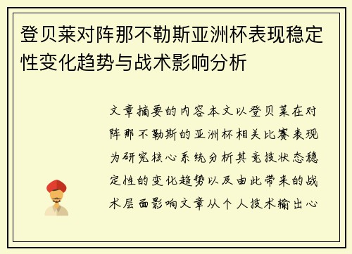 登贝莱对阵那不勒斯亚洲杯表现稳定性变化趋势与战术影响分析