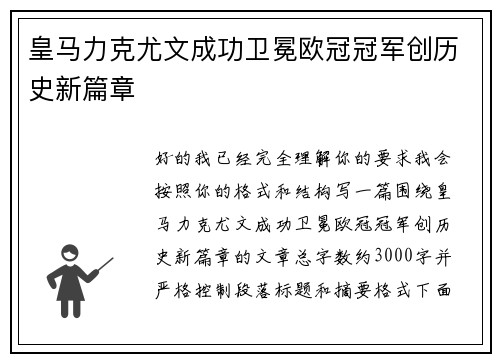 皇马力克尤文成功卫冕欧冠冠军创历史新篇章