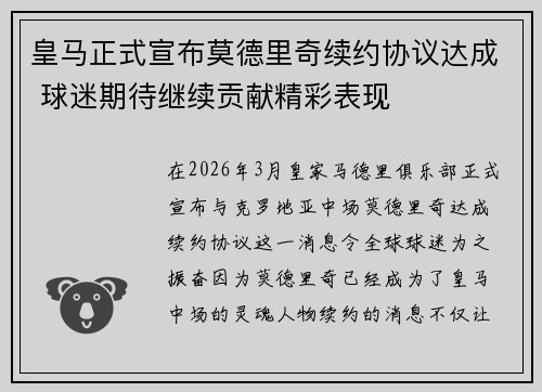 皇马正式宣布莫德里奇续约协议达成 球迷期待继续贡献精彩表现 皇马正式宣布莫德里奇续约协议达成 球迷期待继续贡献精彩表现