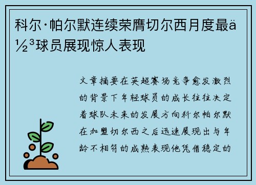 科尔·帕尔默连续荣膺切尔西月度最佳球员展现惊人表现 科尔·帕尔默连续荣膺切尔西月度最佳球员展现惊人表现