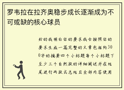 罗韦拉在拉齐奥稳步成长逐渐成为不可或缺的核心球员