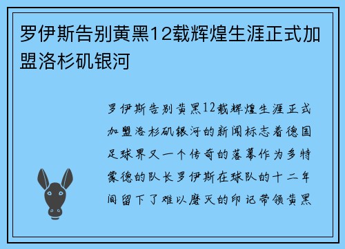 罗伊斯告别黄黑12载辉煌生涯正式加盟洛杉矶银河