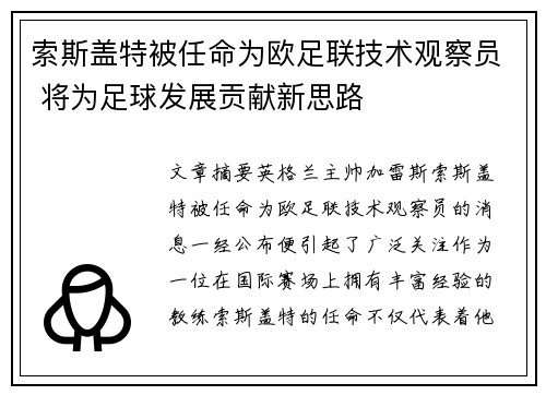 索斯盖特被任命为欧足联技术观察员 将为足球发展贡献新思路 索斯盖特被任命为欧足联技术观察员 将为足球发展贡献新思路