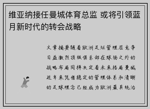 维亚纳接任曼城体育总监 或将引领蓝月新时代的转会战略 维亚纳接任曼城体育总监 或将引领蓝月新时代的转会战略