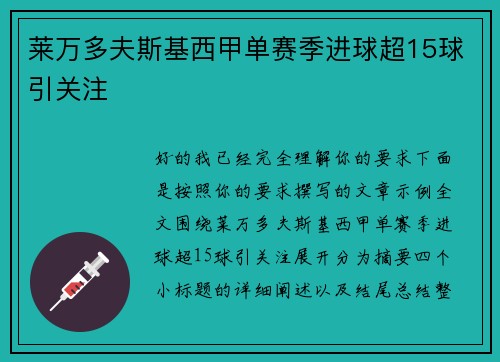 莱万多夫斯基西甲单赛季进球超15球引关注 莱万多夫斯基西甲单赛季进球超15球引关注
