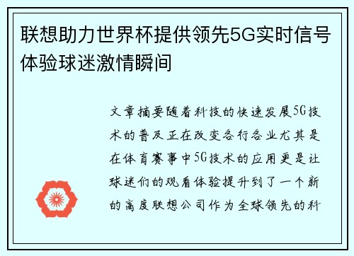 联想助力世界杯提供领先5G实时信号体验球迷激情瞬间