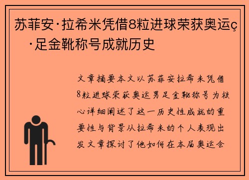 苏菲安·拉希米凭借8粒进球荣获奥运男足金靴称号成就历史 苏菲安·拉希米凭借8粒进球荣获奥运男足金靴称号成就历史