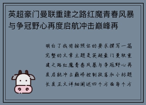 英超豪门曼联重建之路红魔青春风暴与争冠野心再度启航冲击巅峰再 英超豪门曼联重建之路红魔青春风暴与争冠野心再度启航冲击巅峰再
