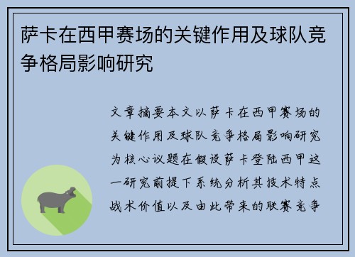 萨卡在西甲赛场的关键作用及球队竞争格局影响研究 萨卡在西甲赛场的关键作用及球队竞争格局影响研究