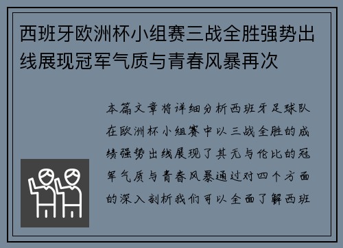 西班牙欧洲杯小组赛三战全胜强势出线展现冠军气质与青春风暴再次 西班牙欧洲杯小组赛三战全胜强势出线展现冠军气质与青春风暴再次