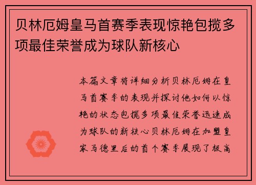 贝林厄姆皇马首赛季表现惊艳包揽多项最佳荣誉成为球队新核心 贝林厄姆皇马首赛季表现惊艳包揽多项最佳荣誉成为球队新核心