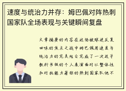 速度与统治力并存:姆巴佩对阵热刺国家队全场表现与关键瞬间复盘 速度与统治力并存:姆巴佩对阵热刺国家队全场表现与关键瞬间复盘