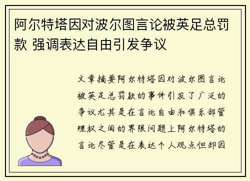 阿尔特塔因对波尔图言论被英足总罚款 强调表达自由引发争议