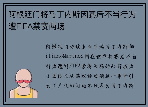 阿根廷门将马丁内斯因赛后不当行为遭FIFA禁赛两场 阿根廷门将马丁内斯因赛后不当行为遭FIFA禁赛两场