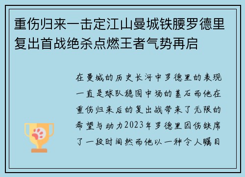 重伤归来一击定江山曼城铁腰罗德里复出首战绝杀点燃王者气势再启