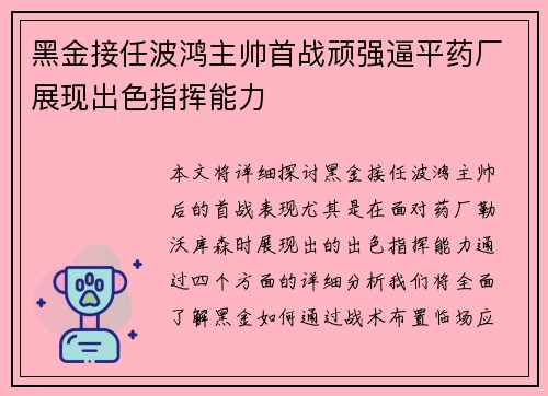 黑金接任波鸿主帅首战顽强逼平药厂展现出色指挥能力 黑金接任波鸿主帅首战顽强逼平药厂展现出色指挥能力