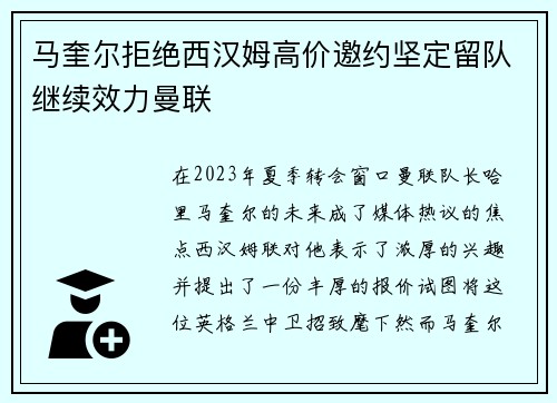 马奎尔拒绝西汉姆高价邀约坚定留队继续效力曼联 马奎尔拒绝西汉姆高价邀约坚定留队继续效力曼联