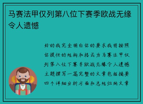 马赛法甲仅列第八位下赛季欧战无缘令人遗憾 马赛法甲仅列第八位下赛季欧战无缘令人遗憾