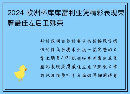 2024 欧洲杯库库雷利亚凭精彩表现荣膺最佳左后卫殊荣