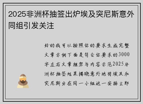 2025非洲杯抽签出炉埃及突尼斯意外同组引发关注
