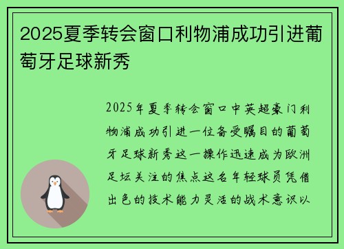 2025夏季转会窗口利物浦成功引进葡萄牙足球新秀 2025夏季转会窗口利物浦成功引进葡萄牙足球新秀