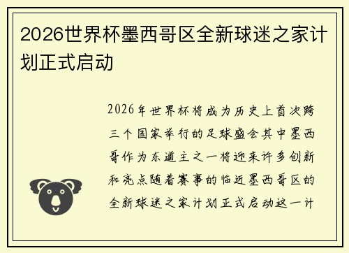2026世界杯墨西哥区全新球迷之家计划正式启动 2026世界杯墨西哥区全新球迷之家计划正式启动