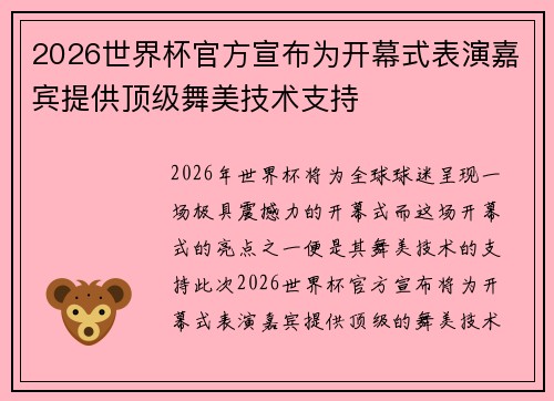 2026世界杯官方宣布为开幕式表演嘉宾提供顶级舞美技术支持 2026世界杯官方宣布为开幕式表演嘉宾提供顶级舞美技术支持