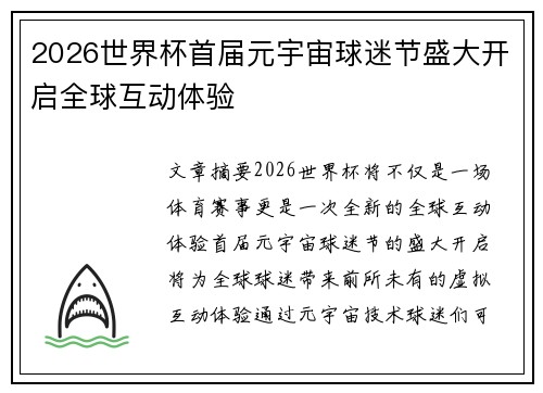 2026世界杯首届元宇宙球迷节盛大开启全球互动体验 2026世界杯首届元宇宙球迷节盛大开启全球互动体验