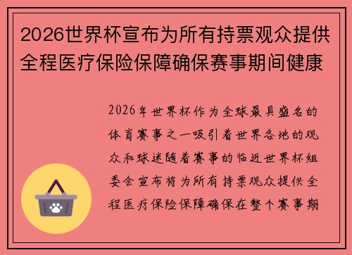 2026世界杯宣布为所有持票观众提供全程医疗保险保障确保赛事期间健康无忧 2026世界杯宣布为所有持票观众提供全程医疗保险保障确保赛事期间健康无忧