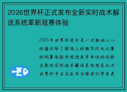 2026世界杯正式发布全新实时战术解说系统革新观赛体验
