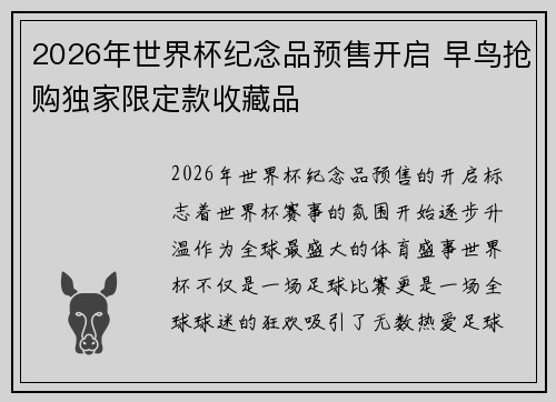2026年世界杯纪念品预售开启 早鸟抢购独家限定款收藏品