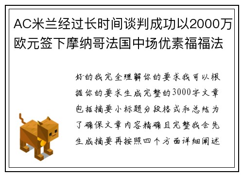 AC米兰经过长时间谈判成功以2000万欧元签下摩纳哥法国中场优素福福法纳
